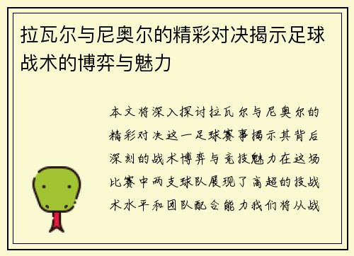 拉瓦尔与尼奥尔的精彩对决揭示足球战术的博弈与魅力