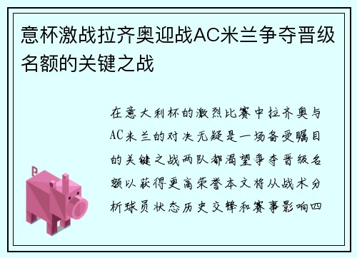 意杯激战拉齐奥迎战AC米兰争夺晋级名额的关键之战