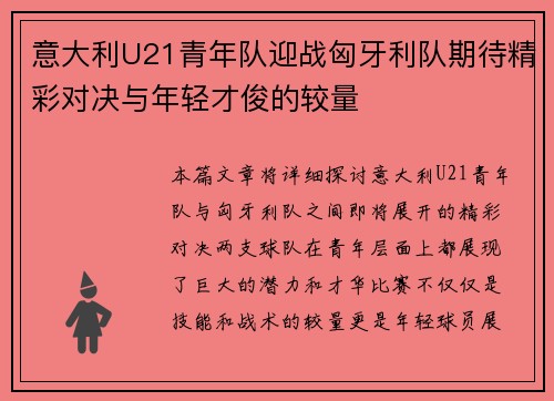 意大利U21青年队迎战匈牙利队期待精彩对决与年轻才俊的较量