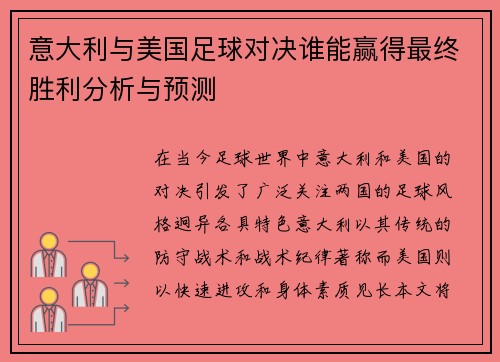 意大利与美国足球对决谁能赢得最终胜利分析与预测