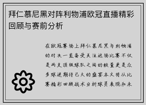 拜仁慕尼黑对阵利物浦欧冠直播精彩回顾与赛前分析