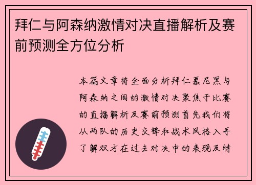 拜仁与阿森纳激情对决直播解析及赛前预测全方位分析