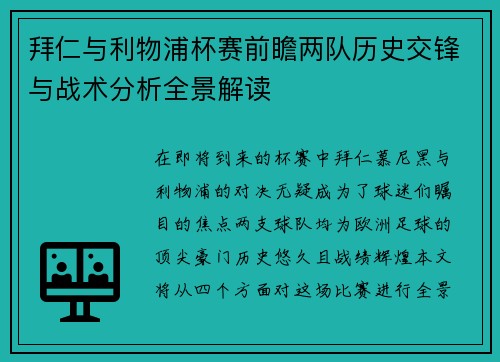 拜仁与利物浦杯赛前瞻两队历史交锋与战术分析全景解读