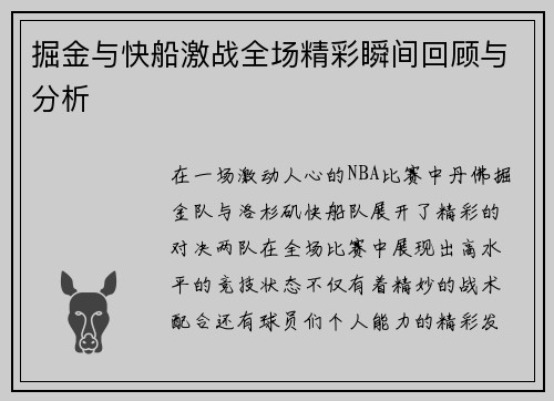 掘金与快船激战全场精彩瞬间回顾与分析