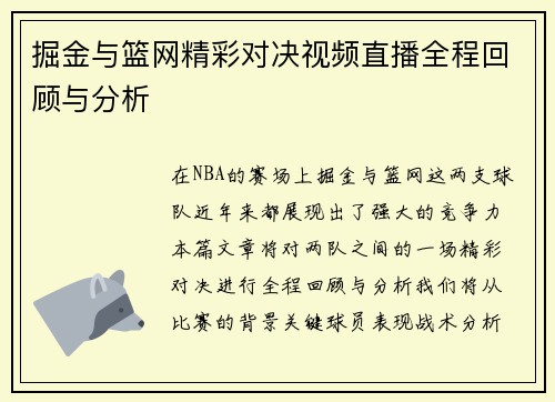 掘金与篮网精彩对决视频直播全程回顾与分析