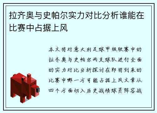 拉齐奥与史帕尔实力对比分析谁能在比赛中占据上风