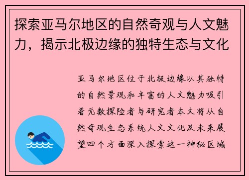 探索亚马尔地区的自然奇观与人文魅力，揭示北极边缘的独特生态与文化传承