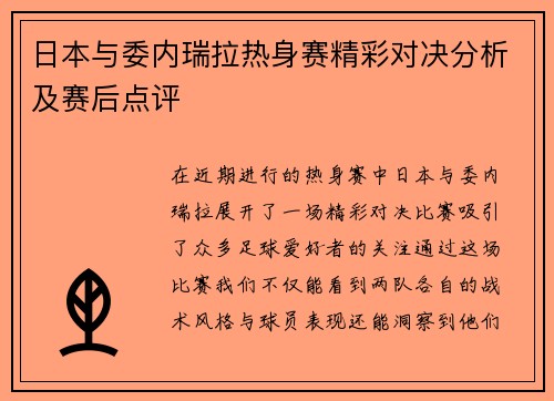 日本与委内瑞拉热身赛精彩对决分析及赛后点评
