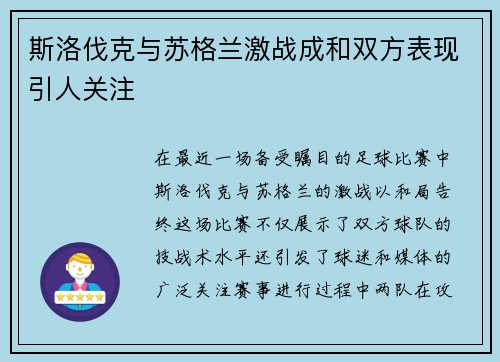 斯洛伐克与苏格兰激战成和双方表现引人关注