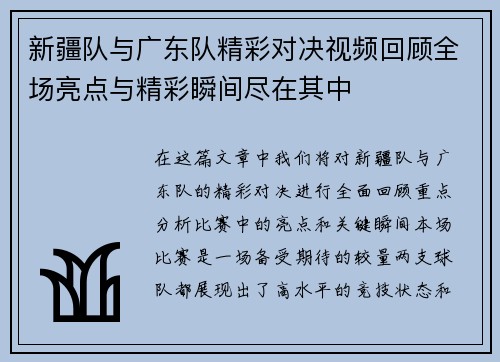 新疆队与广东队精彩对决视频回顾全场亮点与精彩瞬间尽在其中