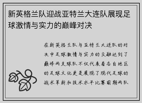 新英格兰队迎战亚特兰大连队展现足球激情与实力的巅峰对决