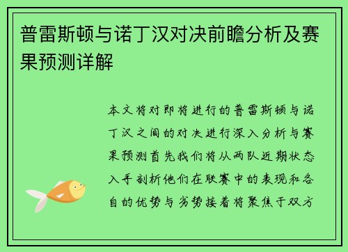 普雷斯顿与诺丁汉对决前瞻分析及赛果预测详解