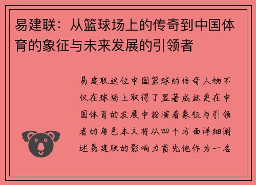 易建联：从篮球场上的传奇到中国体育的象征与未来发展的引领者