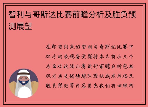 智利与哥斯达比赛前瞻分析及胜负预测展望
