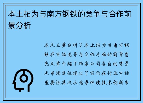 本土拓为与南方钢铁的竞争与合作前景分析