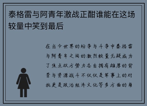 泰格雷与阿青年激战正酣谁能在这场较量中笑到最后
