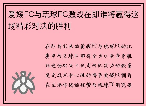 爱媛FC与琉球FC激战在即谁将赢得这场精彩对决的胜利