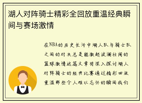 湖人对阵骑士精彩全回放重温经典瞬间与赛场激情