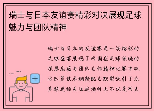 瑞士与日本友谊赛精彩对决展现足球魅力与团队精神