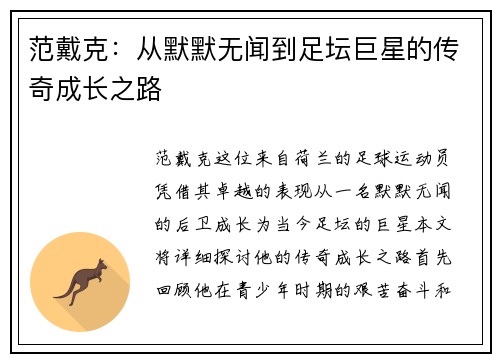 范戴克：从默默无闻到足坛巨星的传奇成长之路