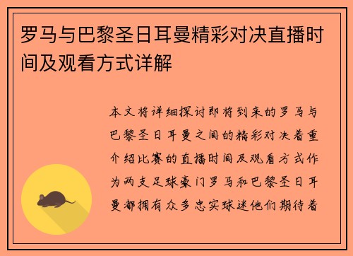 罗马与巴黎圣日耳曼精彩对决直播时间及观看方式详解