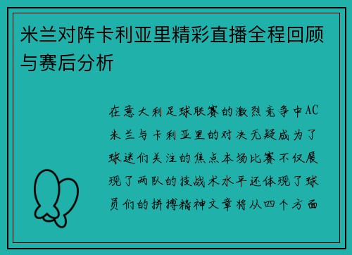 米兰对阵卡利亚里精彩直播全程回顾与赛后分析