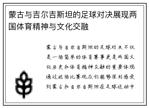 蒙古与吉尔吉斯坦的足球对决展现两国体育精神与文化交融