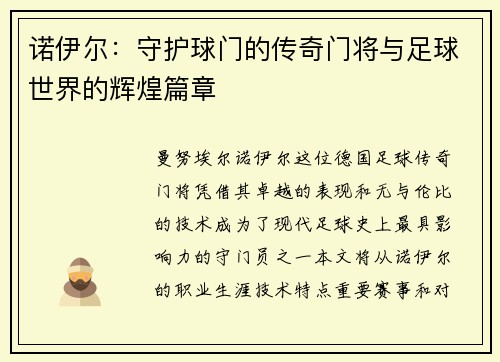 诺伊尔：守护球门的传奇门将与足球世界的辉煌篇章