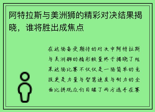 阿特拉斯与美洲狮的精彩对决结果揭晓，谁将胜出成焦点