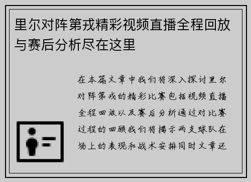 里尔对阵第戎精彩视频直播全程回放与赛后分析尽在这里